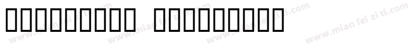 childrens day字体转换